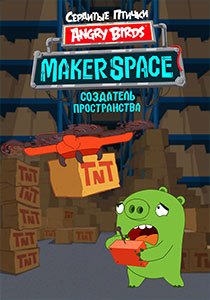 Angry Birds Maker Space. Сердитые птички Создатель пространства