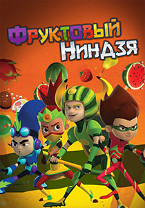Фруктовый ниндзя