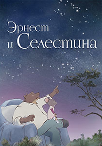 Эрнест и Селестина