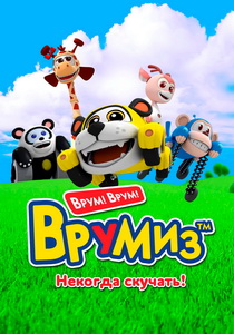 Врумиз
